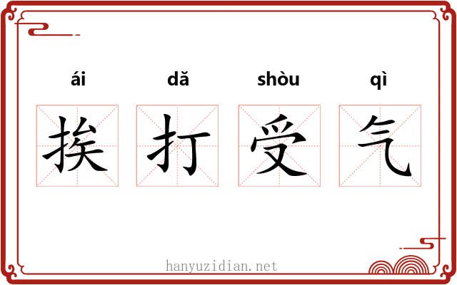挨打受气