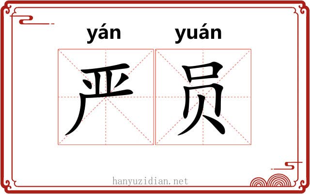 严员
