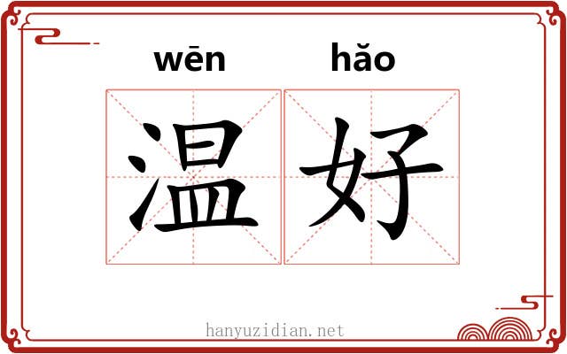 温好 温好