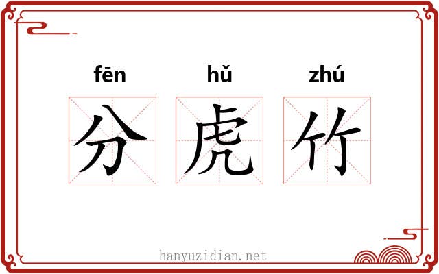 分虎竹