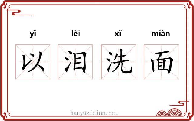 以泪洗面