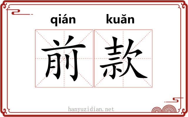 前款 前款
