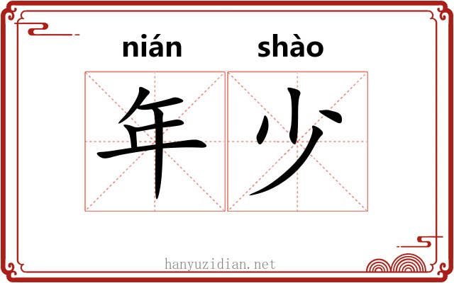年少 年少