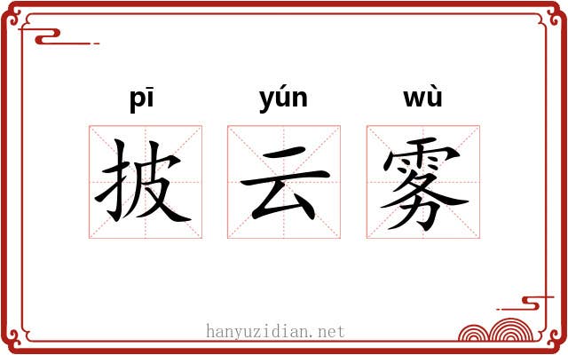 披云雾 披云雾