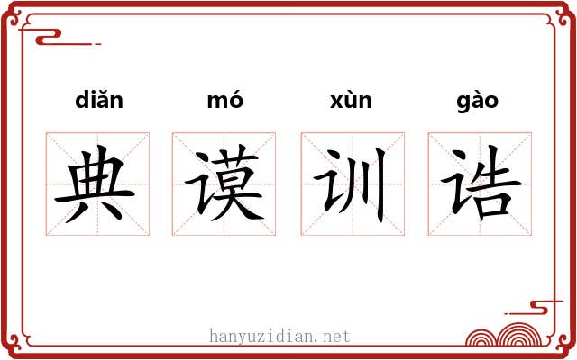 典谟训诰 典谟训诰