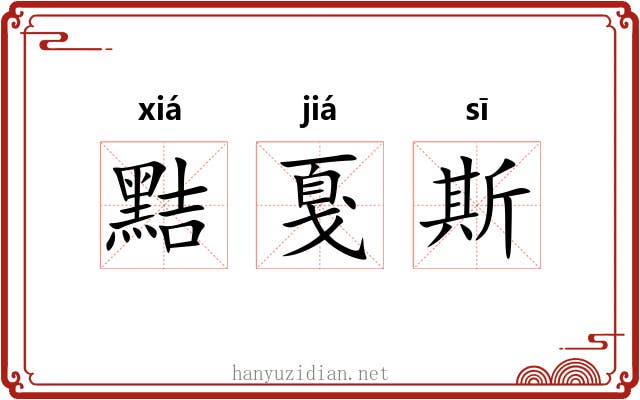 黠戛斯