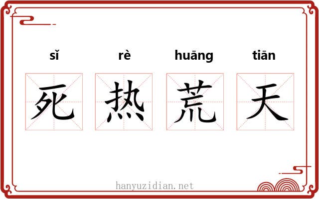 死热荒天 死热荒天