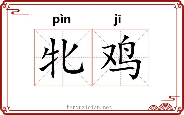 牝鸡