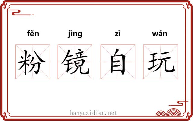 粉镜自玩 粉镜自玩