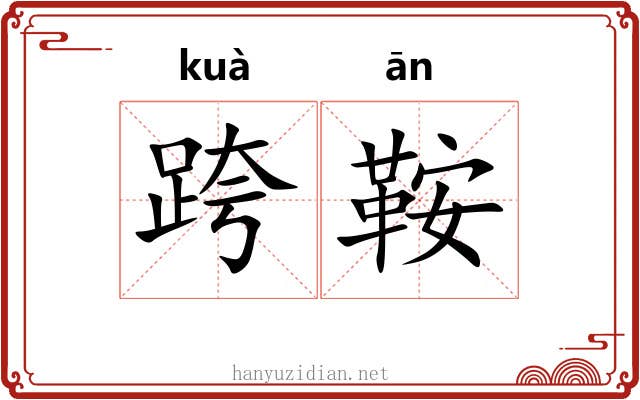 跨鞍