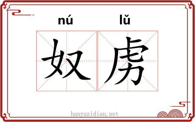 奴虏