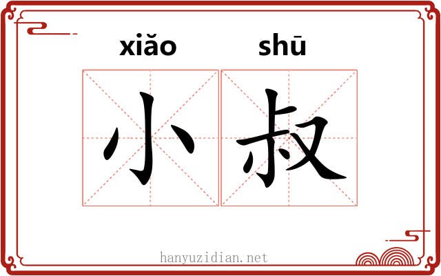小叔