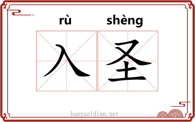 入圣