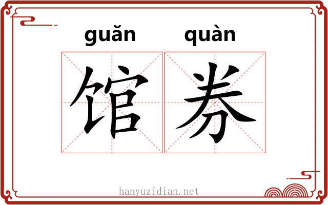 馆券