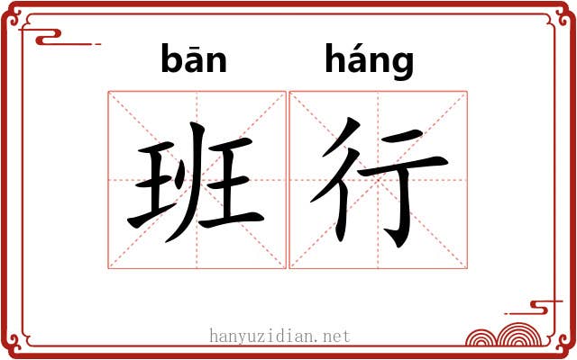 班行 班行