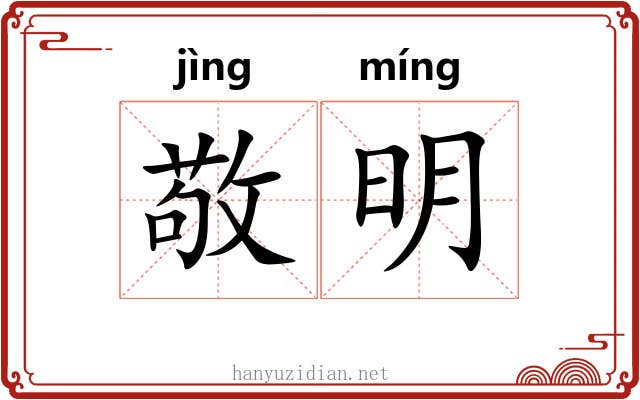 敬明 敬明