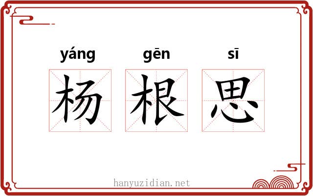 杨根思