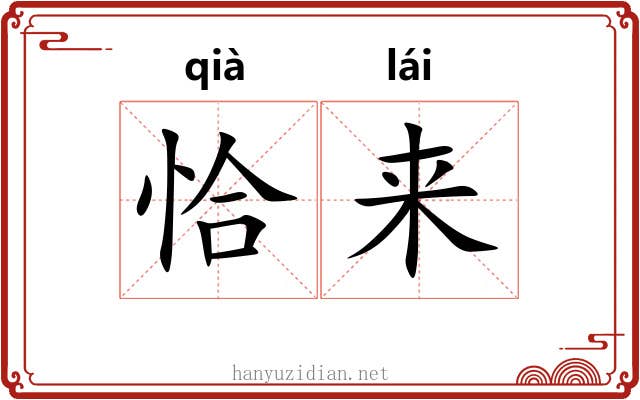 恰来 恰来