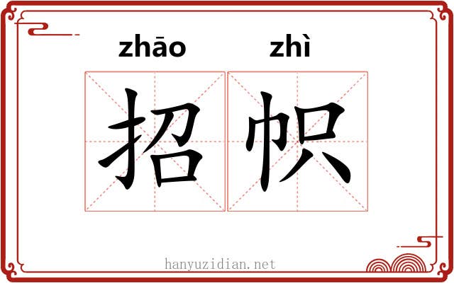 招帜