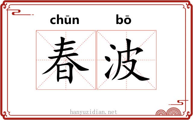 春波 春波