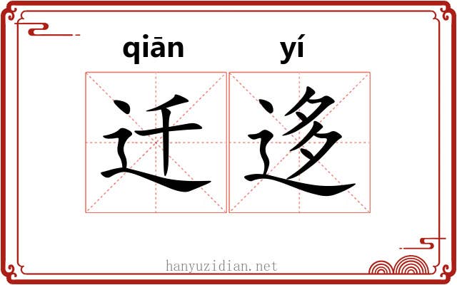 迁迻