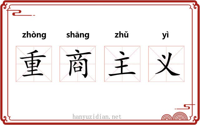 重商主义 重商主义