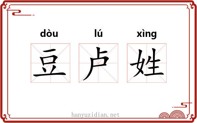 豆卢姓 豆卢姓