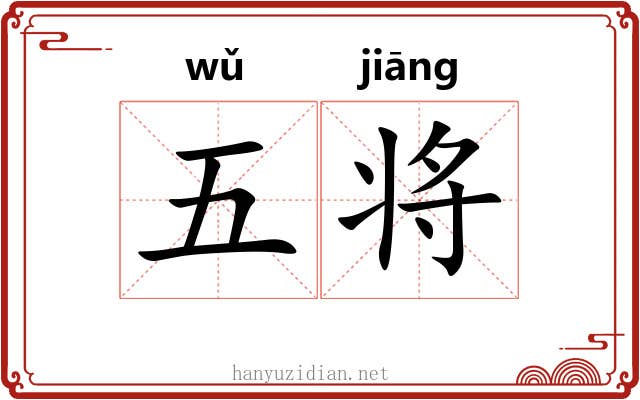 五将 五将