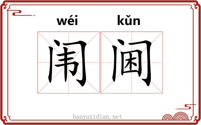 闱阃