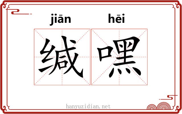 缄嘿