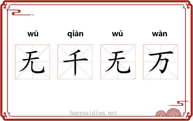 无千无万 无千无万