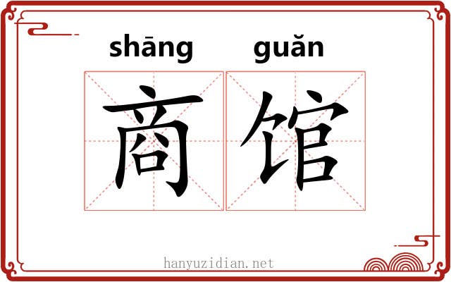 商馆 商馆