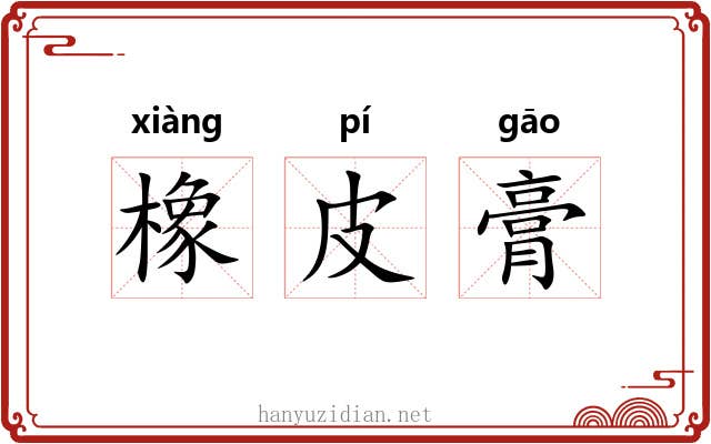 橡皮膏