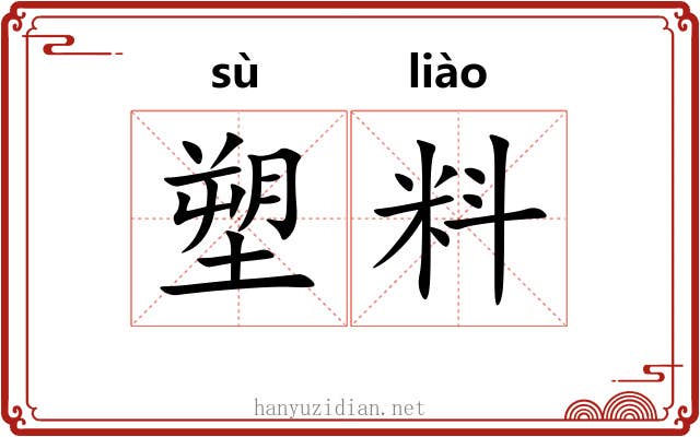 塑料