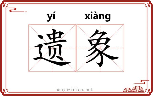 遗象 遗象