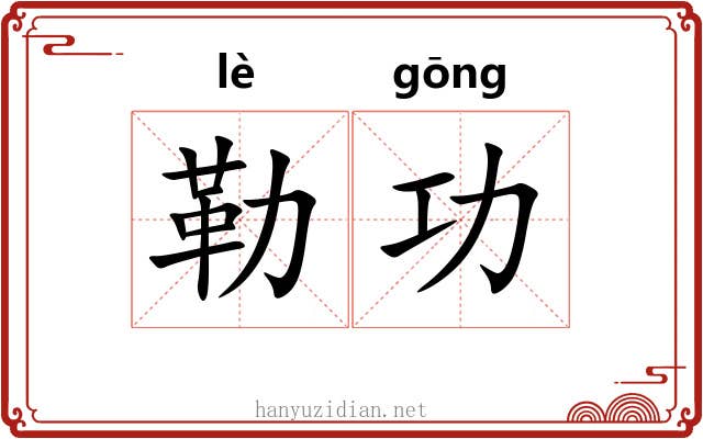 勒功 勒功