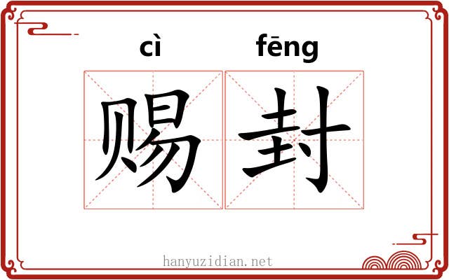 赐封