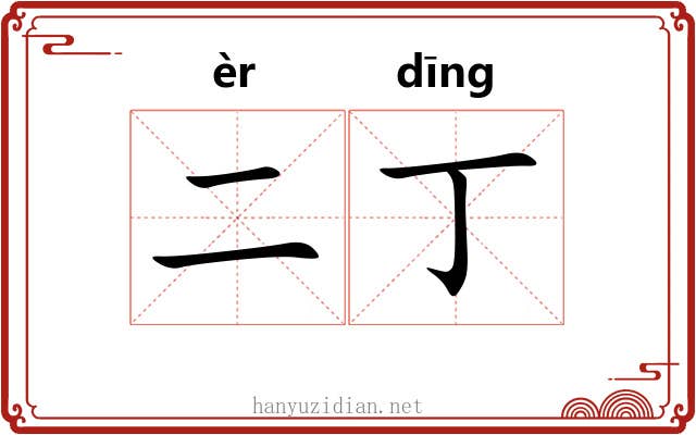 二丁