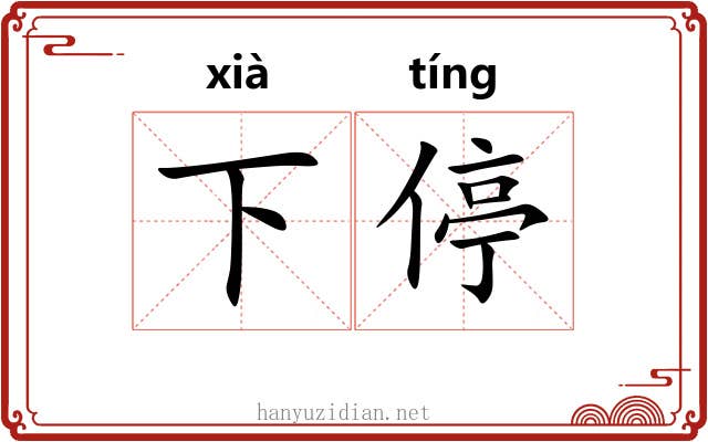 下停 下停