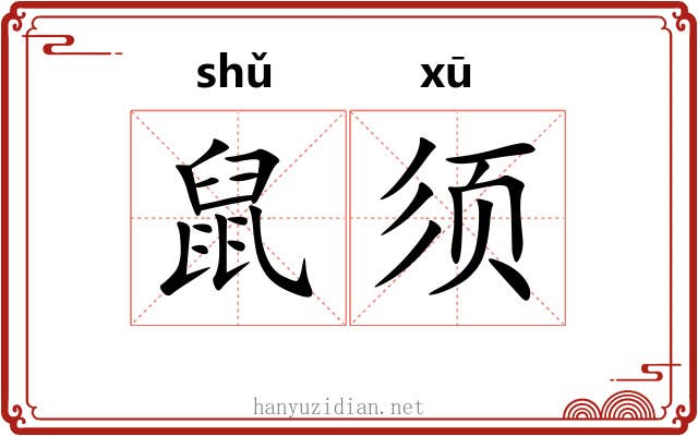鼠须