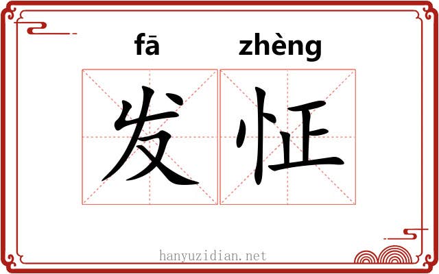 发怔 发怔