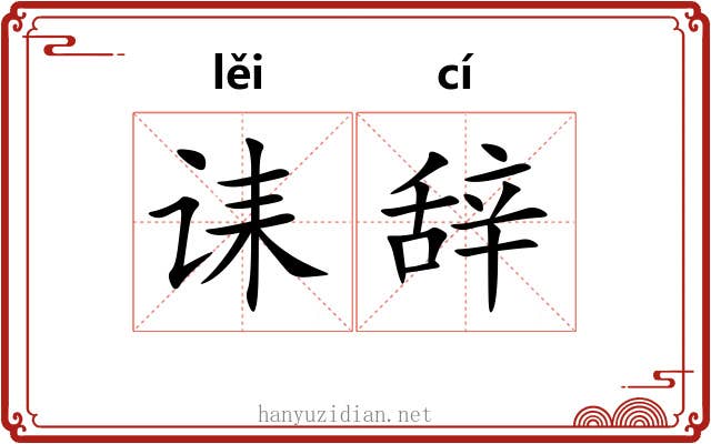 诔辞 诔辞