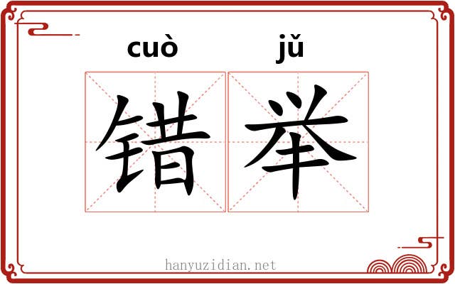 错举 错举