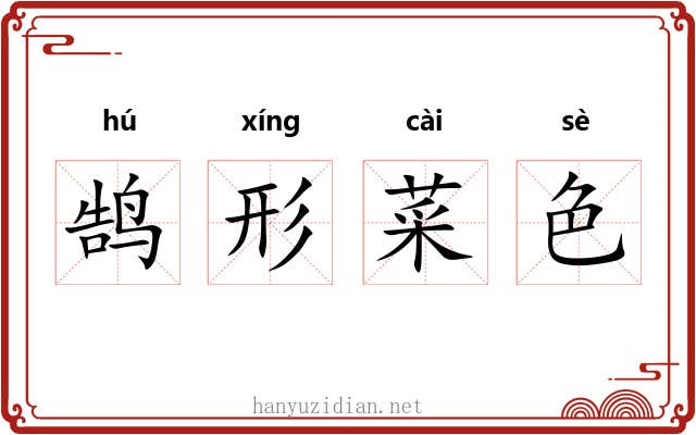 鹄形菜色