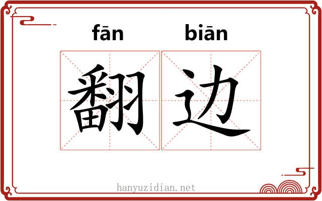 翻边