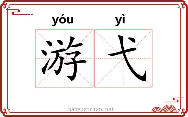 游弋