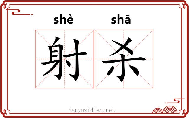 射杀 射杀