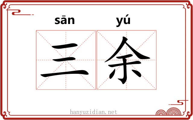三余