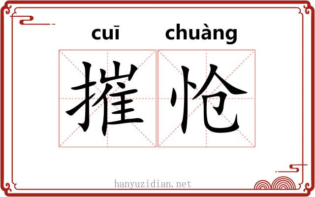 摧怆