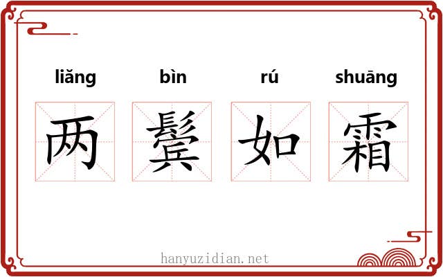 两鬓如霜 两鬓如霜